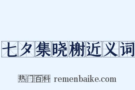 七夕集晓榭近义词是什么意思的图片